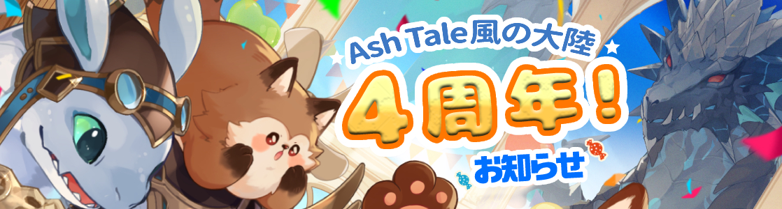 お知らせ｜Ash Tale（アッシュテイル）-風の大陸-