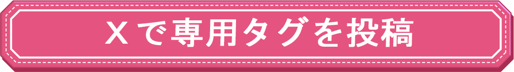 Twitterで専用タグを送信する