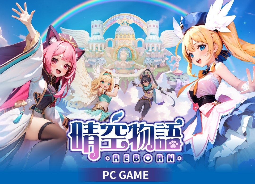 晴空物語 - リボーン》公式サイト