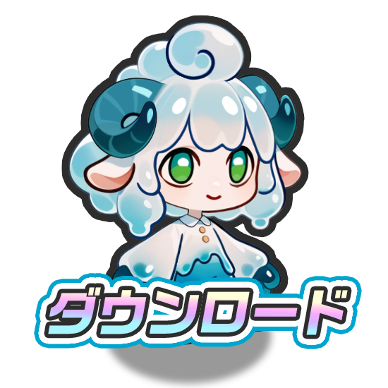 今すぐダウンロード