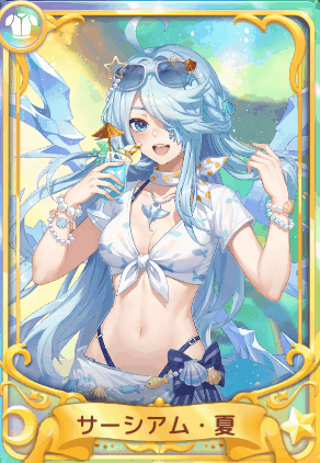幻・サーシアム・夏